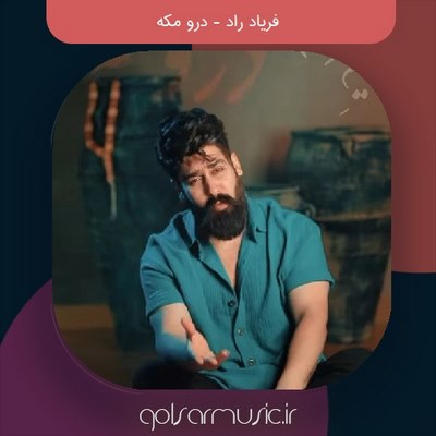 دانلود آهنگ فریاد راد درو مکه دانلود آهنگ فریاد راد درو مکه