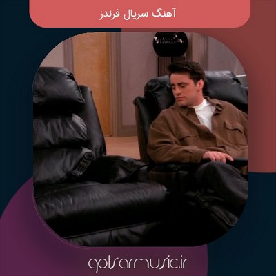 دانلود آهنگ سریال فرندز