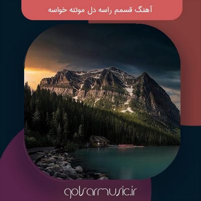 دانلود آهنگ قسمم راسه دل موتنه خواسه تمام اجرا ها
