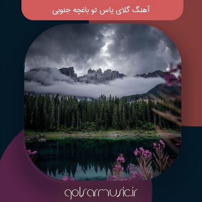 دانلود آهنگ گلای یاس تو باغچه جنوبی کیفیت عالی MP3 تمام اجرا ها