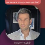 دانلود آهنگ خیلی دوست دارم یروز با تو هم خونه بشم