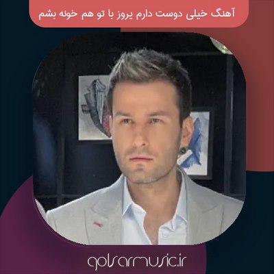 دانلود آهنگ خیلی دوست دارم یروز با تو هم خونه بشم