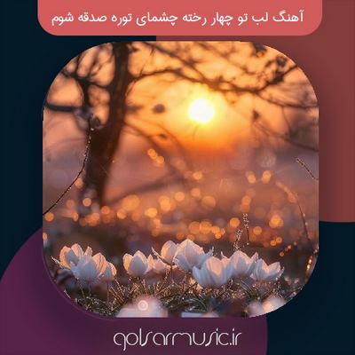 دانلود آهنگ لب تو چهار رخته چشمای توره صدقه شوم