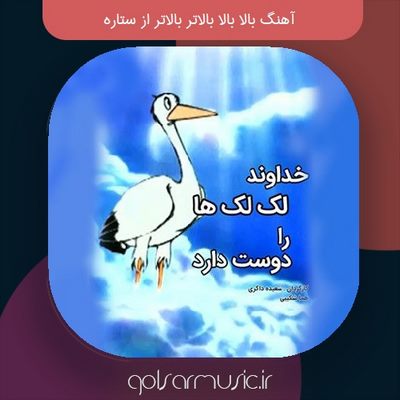 دانلود آهنگ بالا بالا بالاتر بالاتر از ستاره