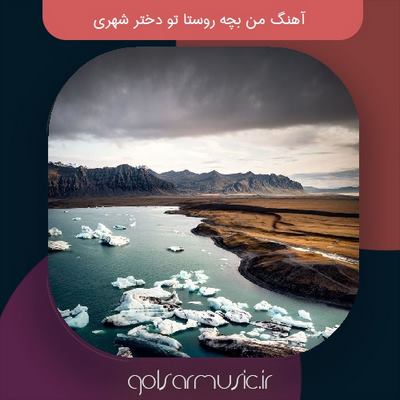 دانلود آهنگ من بچه روستا تو دختر شهری