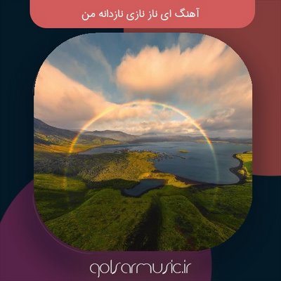 دانلود آهنگ ای ناز نازی نازدانه من تمام اجرا ها