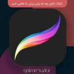 دانلود آهنگ آهای بچه ها بیاین پیش ما نقاشی کنیم