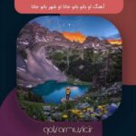 دانلود آهنگ او بانو بانو جانا او شهر بانو جانا