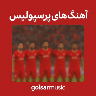 دانلود آهنگ پرسپولیس ❤️🎶 | جدیدترین موزیک‌های تیم فوتبال پرسپولیس