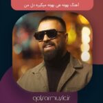 دانلود آهنگ بهونه هی بهونه میگیره دل من دانلود آهنگ بهونه هی بهونه میگیره دل من
