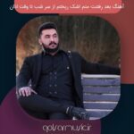 دانلود آهنگ بعد رفتنت منم اشک ریختم از سر شب تا وقت اذان دانلود آهنگ بعد رفتنت منم اشک ریختم از سر شب تا وقت اذان