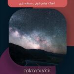 دانلود آهنگ چشم شوخی مستانه داری
