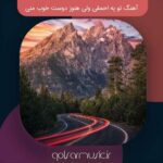 دانلود آهنگ تو یه احمقی ولی هنوز دوست خوب منی دانلود آهنگ تو یه احمقی ولی هنوز دوست خوب منی