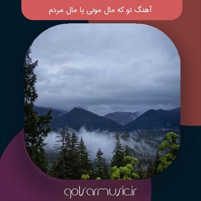 دانلود آهنگ تو که مال مونی یا مال مردم تمام اجرا ها دانلود آهنگ تو که مال مونی یا مال مردم تمام اجرا ها