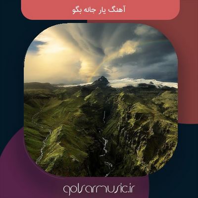 دانلود آهنگ یار جانه بگو تمام اجرا های پخش شده دانلود آهنگ یار جانه بگو تمام اجرا های پخش شده