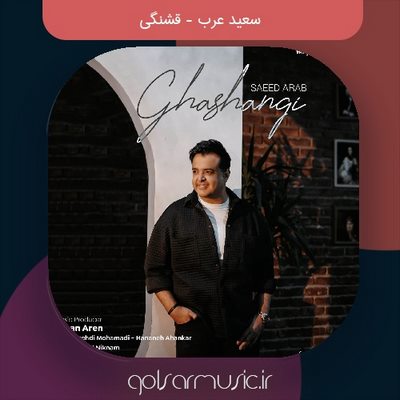 دانلود آهنگ سعید عرب قشنگی دانلود آهنگ سعید عرب قشنگی