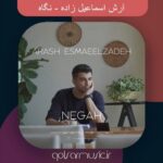 دانلود آهنگ آرش اسماعیل زاده نگاه