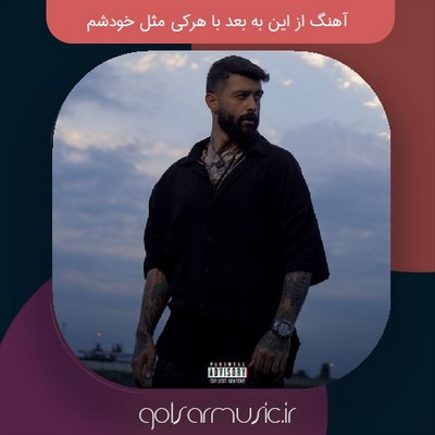 دانلود آهنگ از این به بعد با هرکی مثل خودشم کیفیت عالی MP3 اصلی اینستا