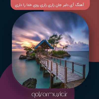 دانلود آهنگ آی دلبر جان زاری زاری روی خدا را داری دانلود آهنگ آی دلبر جان زاری زاری روی خدا را داری
