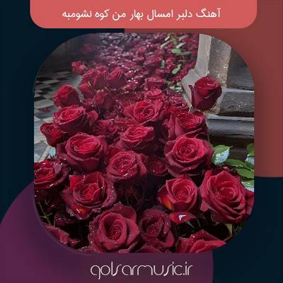 دانلود آهنگ دلبر امسال بهار من کوه نشومبه تمام اجرا ها