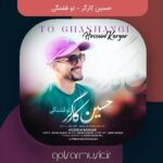 دانلود آهنگ حسین کارگر تو قشنگی