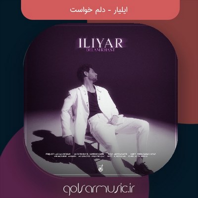 دانلود آهنگ ایلیار دلم خواست دانلود آهنگ ایلیار دلم خواست