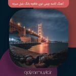 دانلود آهنگ کاسه چینی توی طاقچه بانگ بلبل میزنه تمام اجرا ها