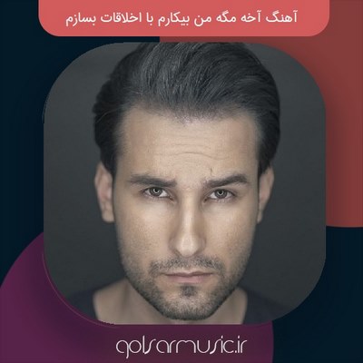 دانلود آهنگ آخه مگه من بیکارم با اخلاقات بسازم