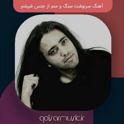 دانلود آهنگ سرنوشت سنگ و منم از جنس شیشم دانلود آهنگ سرنوشت سنگ و منم از جنس شیشم