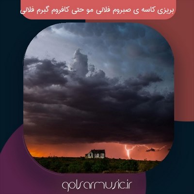 دانلود آهنگ بریزی کاسه ی صبروم فلانی مو حتی کافروم گبرم فلانی