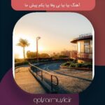 دانلود آهنگ بیا بیا بی وفا بیا یکم پیش ما