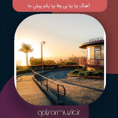 دانلود آهنگ بیا بیا بی وفا بیا یکم پیش ما