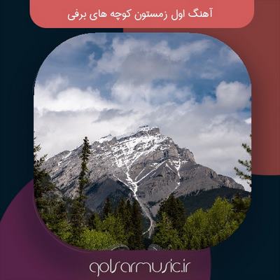 دانلود آهنگ اول زمستون کوچه های برفی