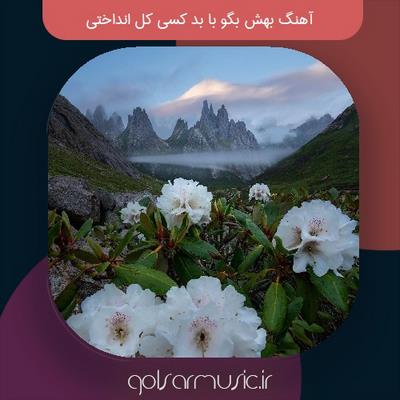 دانلود آهنگ بهش بگو با بد کسی کل انداختی