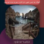 دانلود آهنگ چه حس خوبی داره کنارت منو یه دنیا با تو ببینن دانلود آهنگ چه حس خوبی داره کنارت منو یه دنیا با تو ببینن