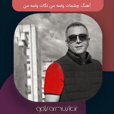 دانلود آهنگ چشمات واسه من نگات واسه من