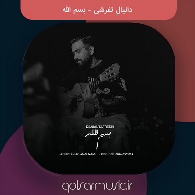 دانلود آهنگ دانیال تفرشی بسم الله