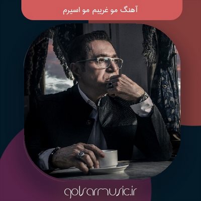 دانلود آهنگ مو غریبم مو اسیرم