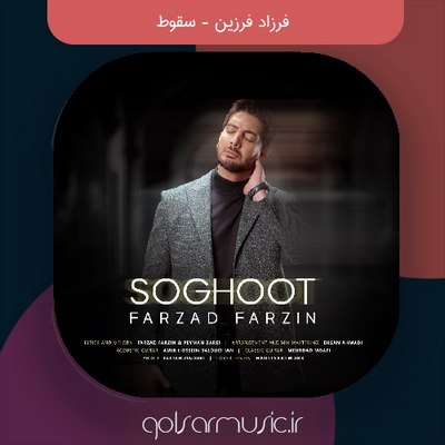 دانلود آهنگ فرزاد فرزین سقوط