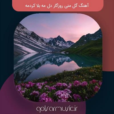 دانلود آهنگ گل منی روزگار دل مه بلا کردمه