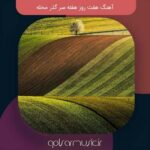 دانلود آهنگ هفت روز هفته سر گذر محله کیفیت عالی MP3 دانلود آهنگ هفت روز هفته سر گذر محله کیفیت عالی MP3