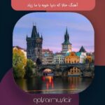 دانلود آهنگ حالا که دنیا خوبه با ما زیاد