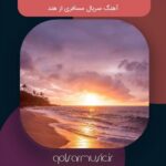 دانلود آهنگ سریال مسافری از هند