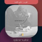 دانلود آهنگ علی رز جای خالیت