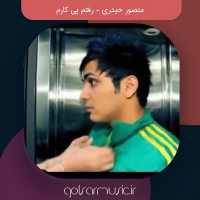 دانلود آهنگ منصور حیدری رفتم پی کارم دانلود آهنگ منصور حیدری رفتم پی کارم