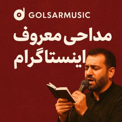 دانلود بهترین مداحی های معروف اینستاگرام گلچین نوحه پرمخاطب دانلود بهترین مداحی های معروف اینستاگرام گلچین نوحه پرمخاطب