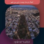 دانلود آهنگ تو ماه دوست داری من شبو