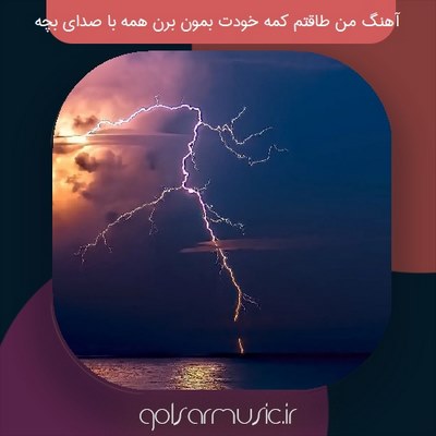 دانلود آهنگ من طاقتم کمه خودت بمون برن همه با صدای بچه دانلود آهنگ من طاقتم کمه خودت بمون برن همه با صدای بچه