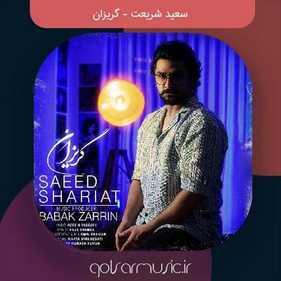 دانلود آهنگ سعید شریعت گریزان