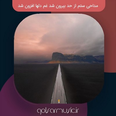 دانلود مداحی ستم از حد بیرون شد غم دلها افزون شد + ریمیکس معروف اینستا